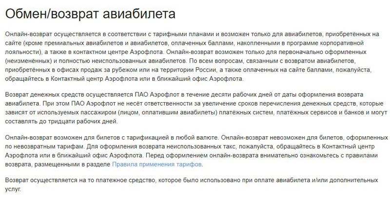 aeroflot.ru обмен и возврат авиабилетов