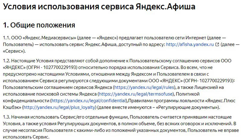 Яндекс Афиша условия сервиса