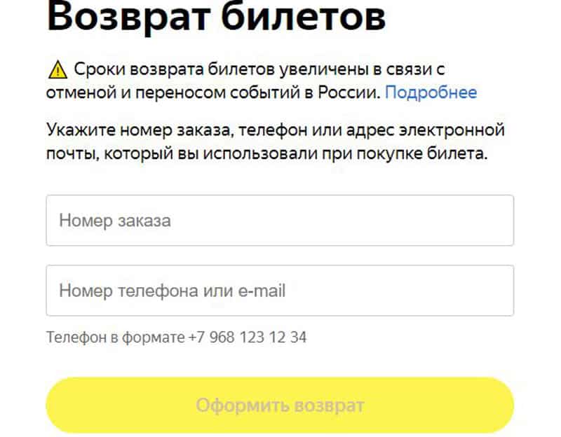 Яндекс.Афиша возврат билетов