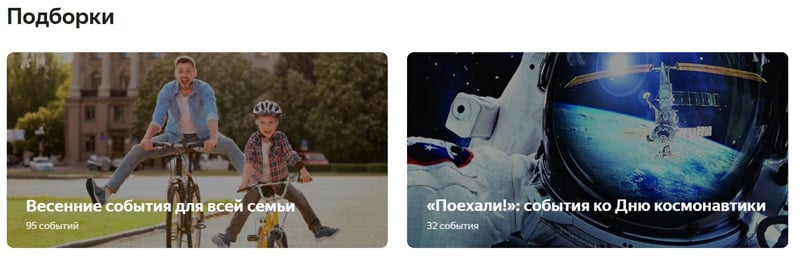 Yandex.Afisha подборки мероприятий