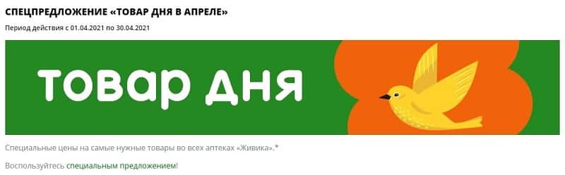 aptekazhivika.ru товар дня
