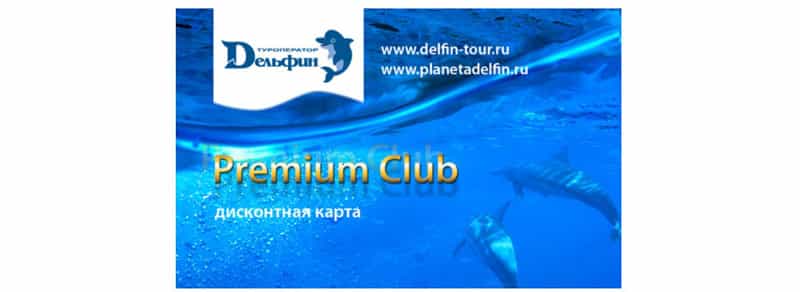 delfin-tour.ru дисконтная программа