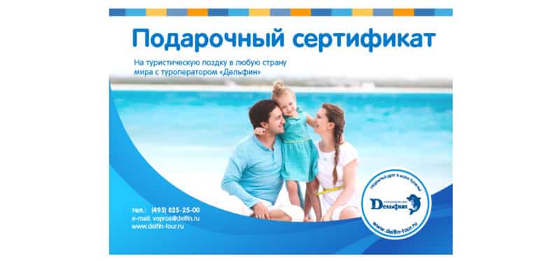 Delfin Tour подарочные сертификаты