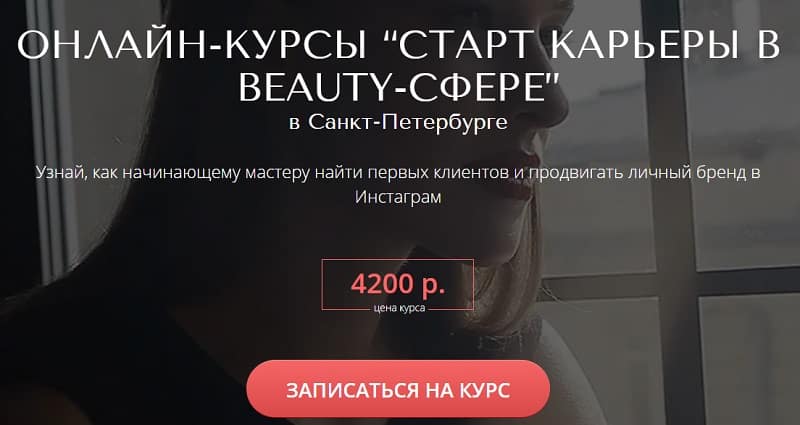 СПБШК старт карьеры в beauty-сфере