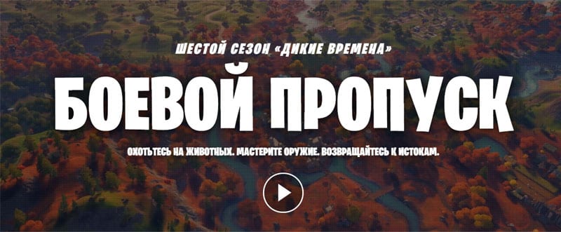 fortnite.ru Боевой пропуск