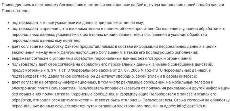 gazelkin.ru клиентское соглашение