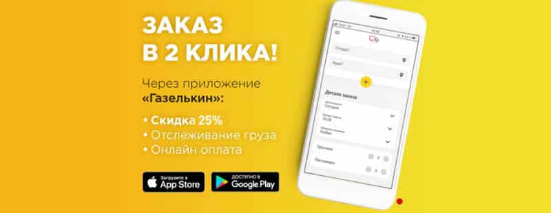 gazelkin.ru скидка при заказе через приложение