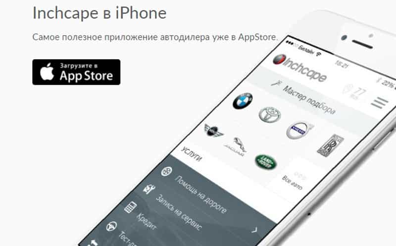 Inchcape мобильное приложение