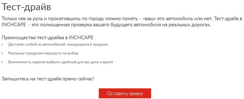 inchcape.ru тест-драйв