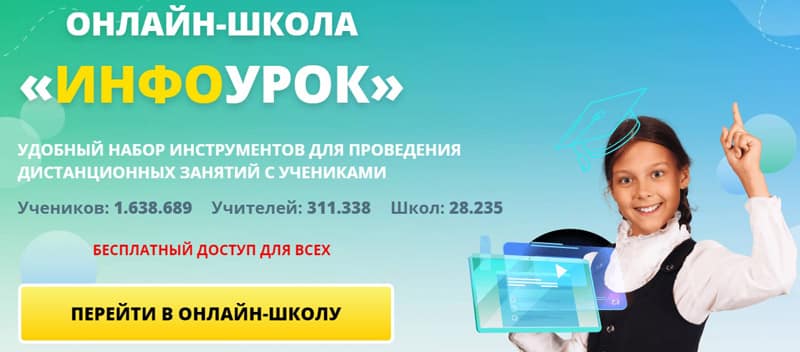 инфоурок.ру онлайн-школа