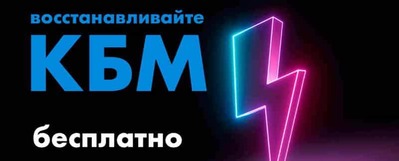 ИнсСмарт.ру восстановление КБМ