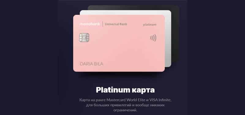 Кредитная карта Платинум от monobank.ua