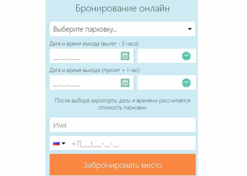 parkandfly.ru бронирование онлайн