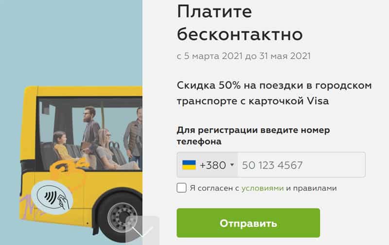 privatbank.ua скидка при оплате проезда по карте