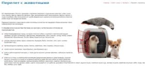 Rossiya Airlines перелет с животными