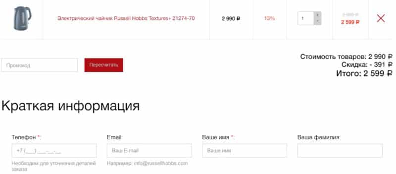 Russell Hobbs оформление заказа