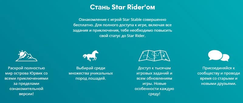 starstable.com суть игры