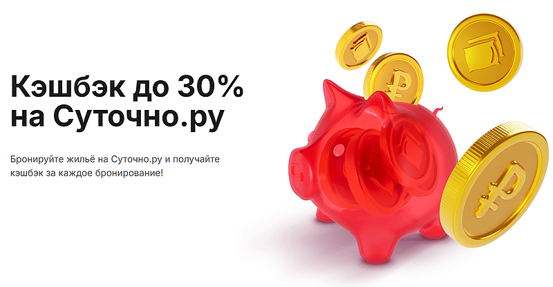 sutochno кэшбэк