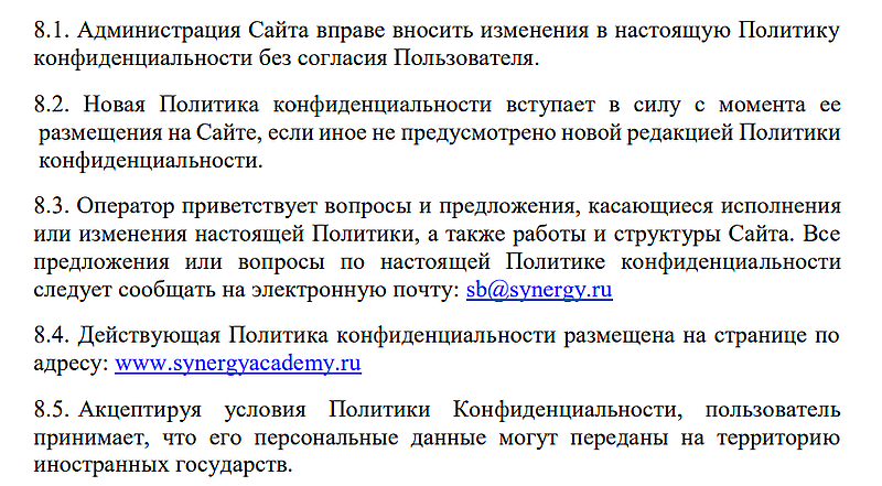 Синергия политика конфиденциальности Synergy конфиденциальности