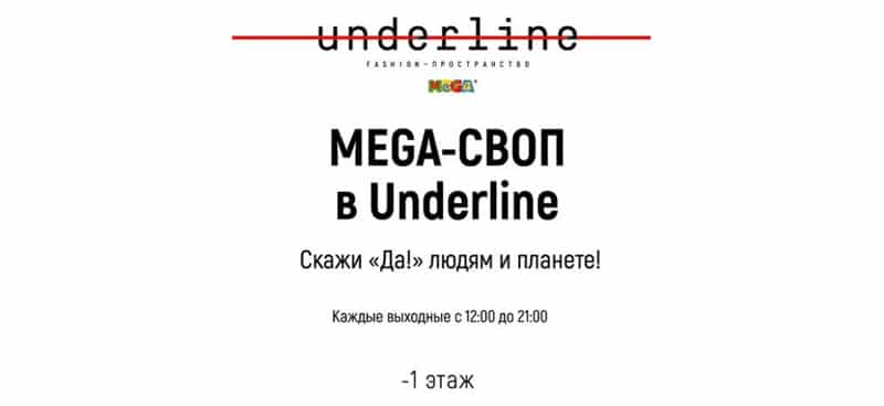 Underline Store.ru мега-своп