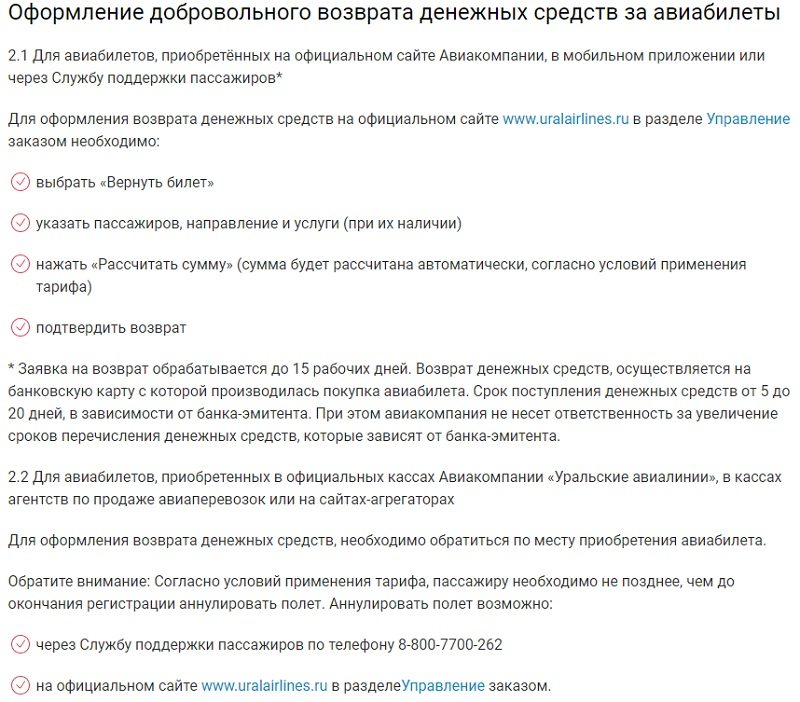 uralairlines.ru возврат денег