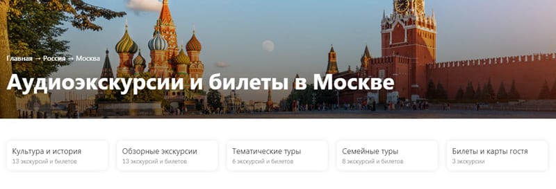 WeGoTrip аудиоэкскурсии в Москве