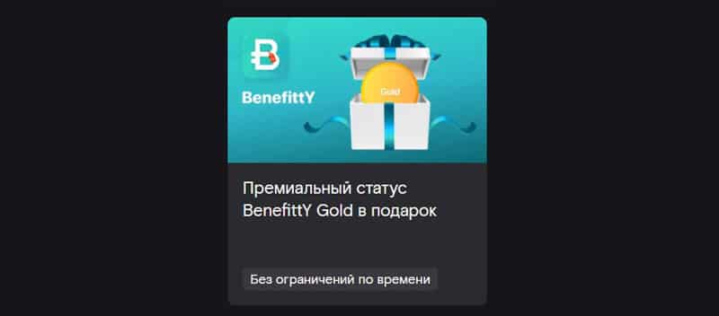 Винк статус BenefittY Gold в подарок