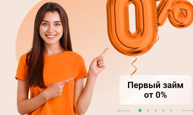 Займ Экспресс первый займ под 0%