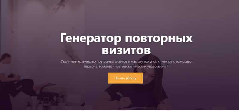 Beauty Pro генератор повторных визитов