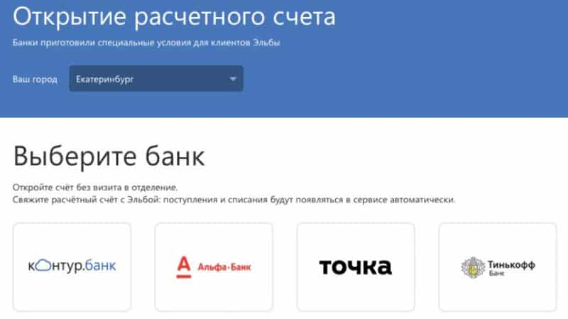 kontur.ru/elba открытие расчетного счета