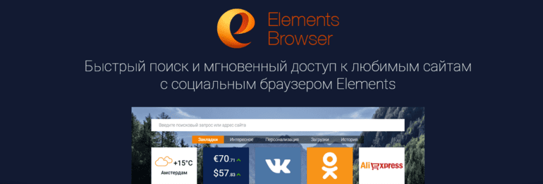 elements социальный браузер