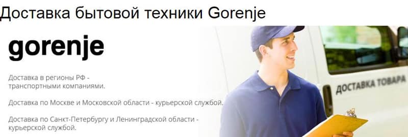 gorenje-rus.ru доставка товара