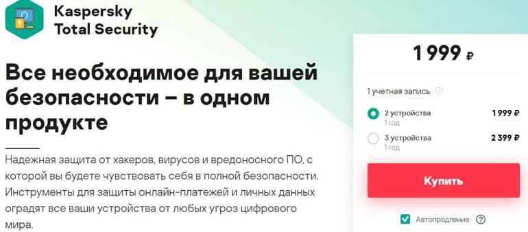 Антивирус Kaspersky Total Security