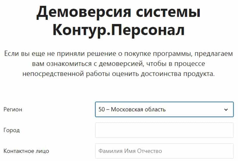 Контур.Персонал демо-версия