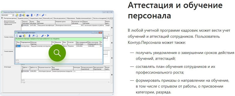 Контур.Персонал аттестация и обучение персонала