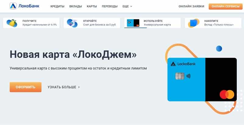 Дебетовая карта ЛокоДжем от lockobank.ru отзывы