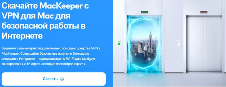 mackeeper.com VPN-подключение