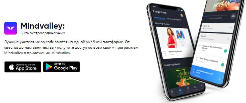 Mindvalley мобильное приложение