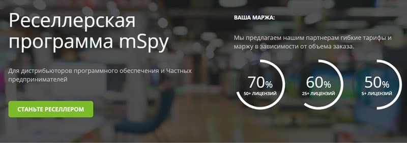 mspy.com реселлерская программа