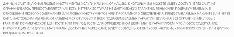 Netpeak Software правила предоставления ПО