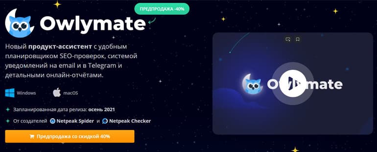 Нетпик Софтвар Owlymate