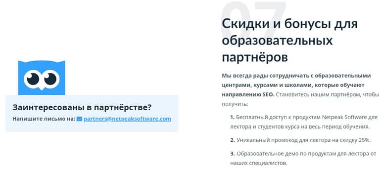 Netpeak Software скидка для учебных заведений