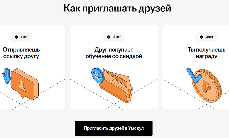 Умскул приглашение друзей