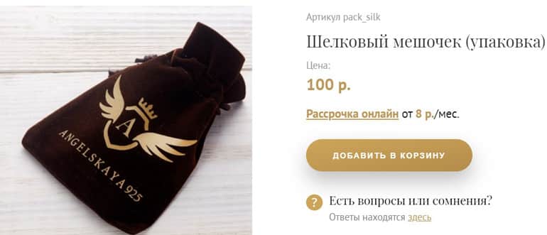 angelskaya925.com шелковый мешочек в подарок
