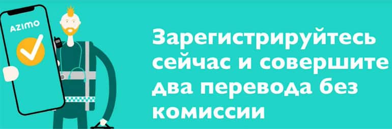 Азимо переводы без комиссии