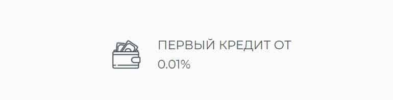 Финансовый брокер первый займ под 0.01%