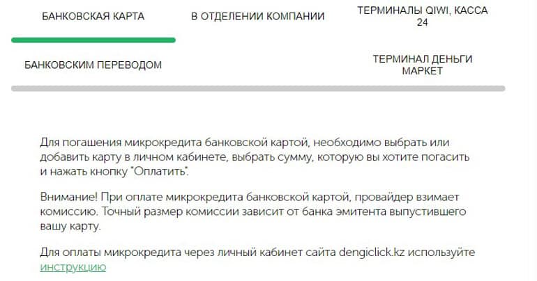 dengiclick.kz возврат кредитов