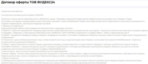 Фудекс24 договор оферты