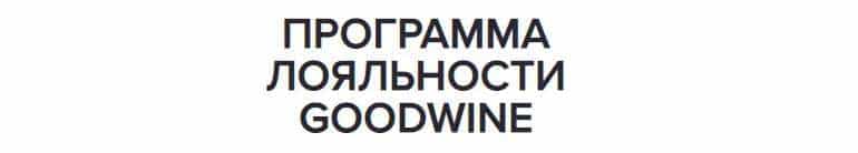 ГудВайн программа лояльности