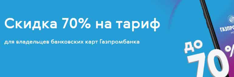 Gazprombank Mobile скидка на оплату тарифа